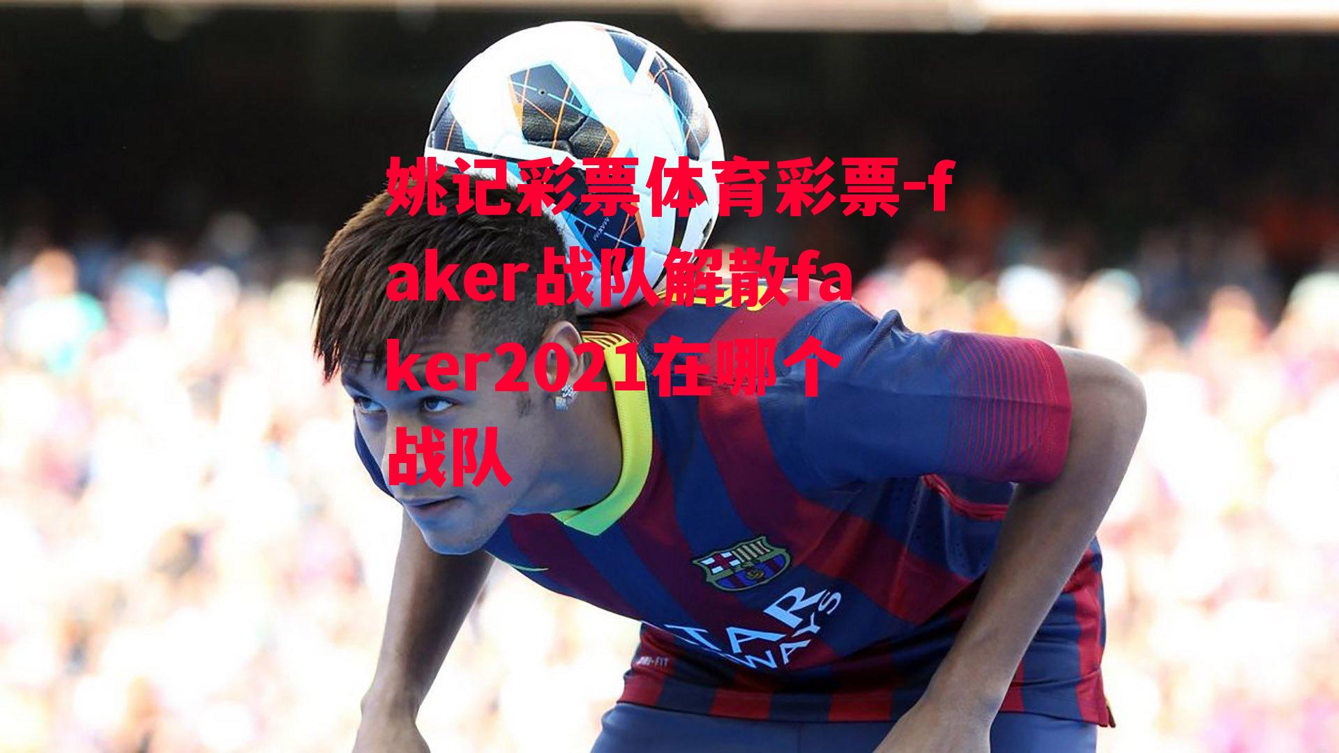 faker战队解散faker2021在哪个战队